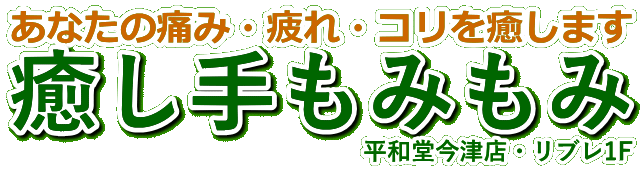 高島市近江今津の整体リラクゼーション マッサージのお店「癒し手もみもみ」平和堂今津店リプル内